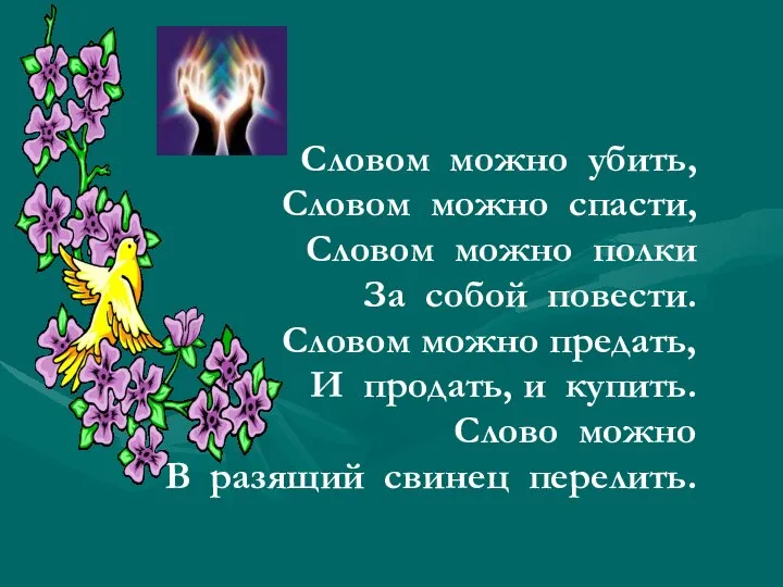 Словом можно убить, Словом можно спасти, Словом можно полки За собой