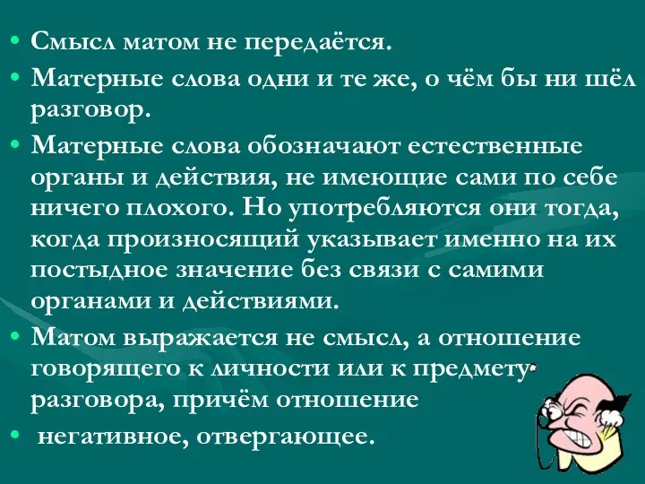 Смысл матом не передаётся. Матерные слова одни и те же, о