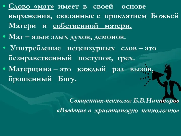 Слово «мат» имеет в своей основе выражения, связанные с проклятием Божьей