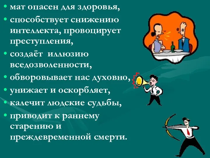 мат опасен для здоровья, способствует снижению интеллекта, провоцирует преступления, создаёт иллюзию