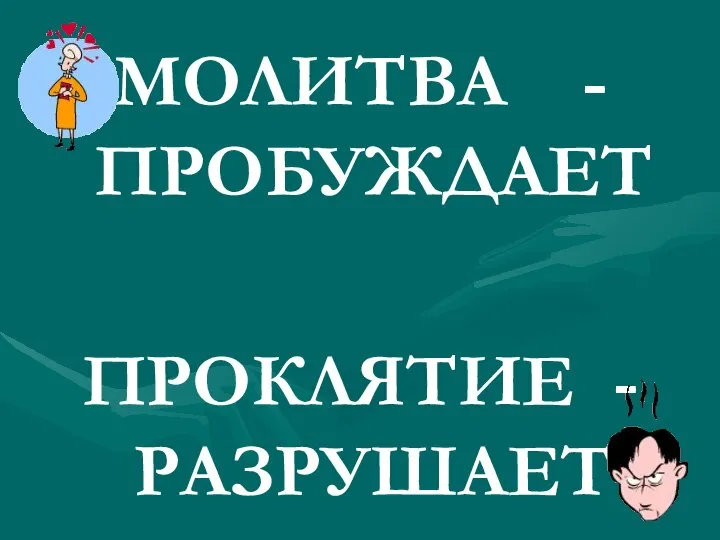 МОЛИТВА - ПРОБУЖДАЕТ ПРОКЛЯТИЕ -РАЗРУШАЕТ