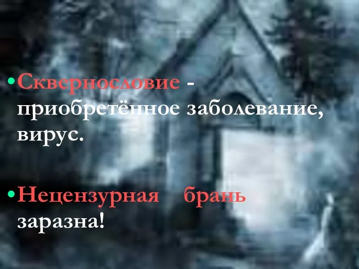 Сквернословие - приобретённое заболевание, вирус. Нецензурная брань заразна!