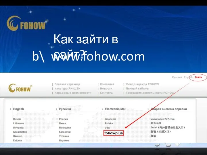 Как зайти в сайт? b\ www.fohow.com