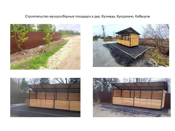 Строительство мусоросборных площадок в дер. Кузнецы, Кукушкино, Кабацкое