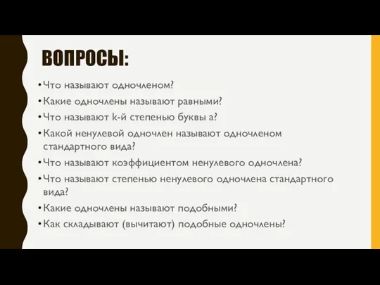 ВОПРОСЫ: Что называют одночленом? Какие одночлены называют равными? Что называют k-й