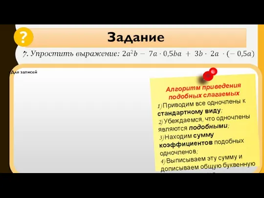 Задание Для записей Алгоритм приведения подобных слагаемых 1) Приводим все одночлены