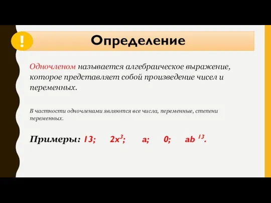 Определение Одночленом называется алгебраическое выражение, которое представляет собой произведение чисел и