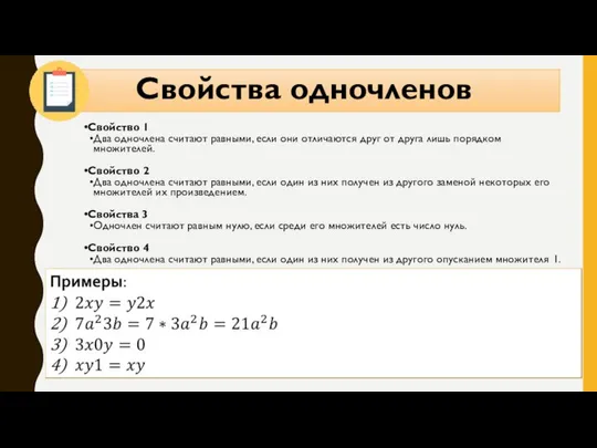 Свойства одночленов Свойство 1 Два одночлена считают равными, если они отличаются