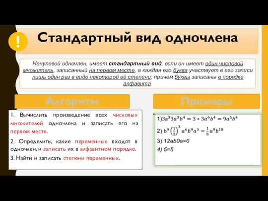 Стандартный вид одночлена Алгоритм 1. Вычислить произведение всех числовых множителей одночлена