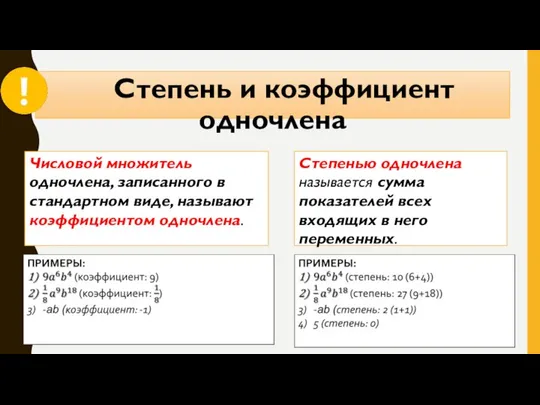 Степень и коэффициент одночлена Числовой множитель одночлена, записанного в стандартном виде,