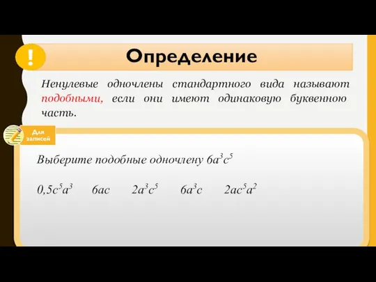 Определение Ненулевые одночлены стандартного вида называют подобными, если они имеют одинаковую