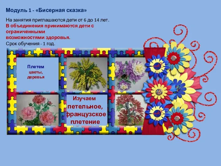 Модуль 1 - «Бисерная сказка» На занятия приглашаются дети от 6