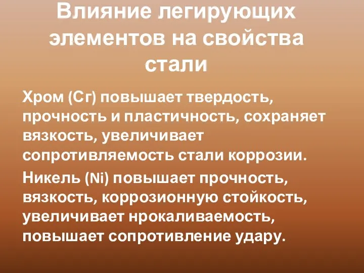 Влияние легирующих элементов на свойства стали Хром (Сг) повышает твердость, прочность