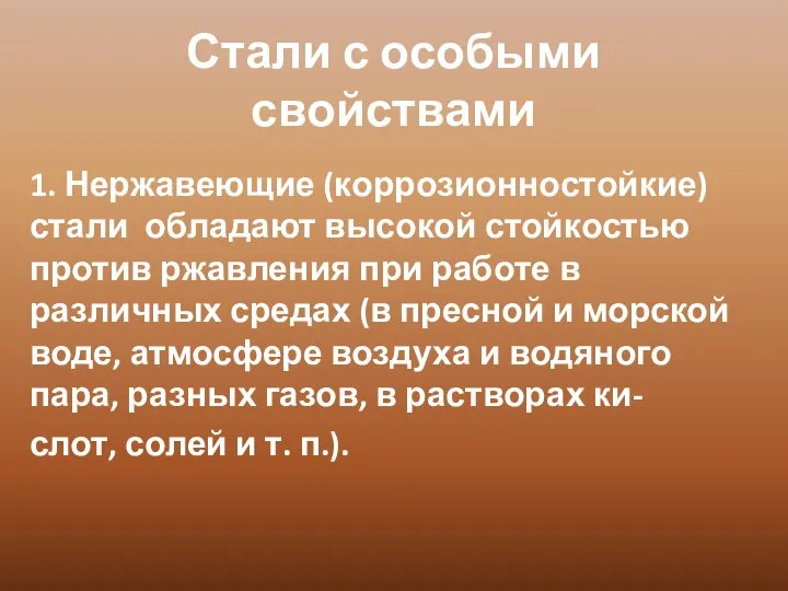 Стали с особыми свойствами 1. Нержавеющие (коррозионностойкие) стали обладают высокой стойкостью