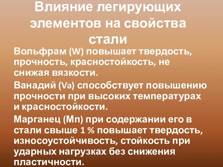 Влияние легирующих элементов на свойства стали Вольфрам (W) повышает твердость, прочность,