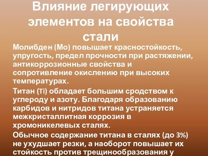 Влияние легирующих элементов на свойства стали Молибден (Мо) повышает красностойкость, упругость,