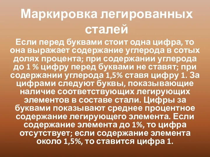 Маркировка легированных сталей Если перед буквами стоит одна цифра, то она