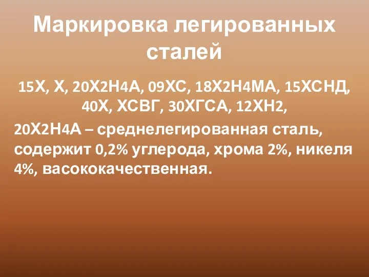 Маркировка легированных сталей 15Х, Х, 20Х2Н4А, 09ХС, 18Х2Н4МА, 15ХСНД, 40Х, ХСВГ,