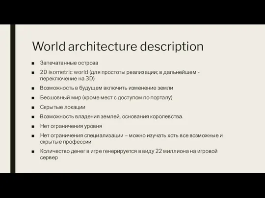 World architecture description Запечатанные острова 2D isometric world (для простоты реализации;