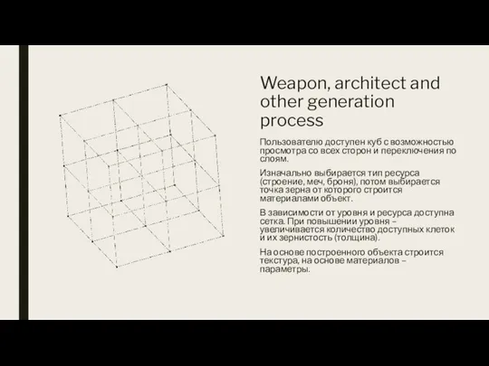 Weapon, architect and other generation process Пользователю доступен куб с возможностью