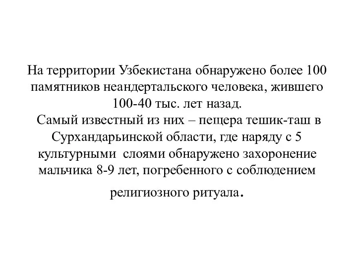 На территории Узбекистана обнаружено более 100 памятников неандертальского человека, жившего 100-40