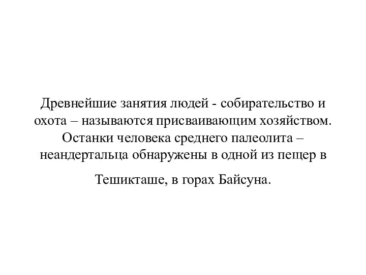 Древнейшие занятия людей - собирательство и охота – называются присваивающим хозяйством.