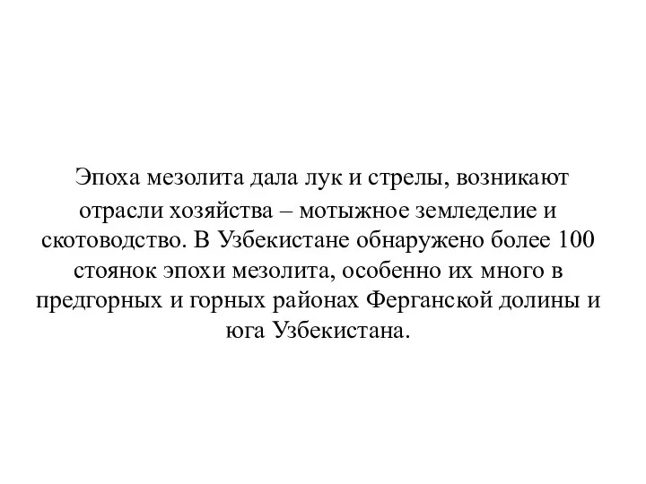 Эпоха мезолита дала лук и стрелы, возникают отрасли хозяйства – мотыжное