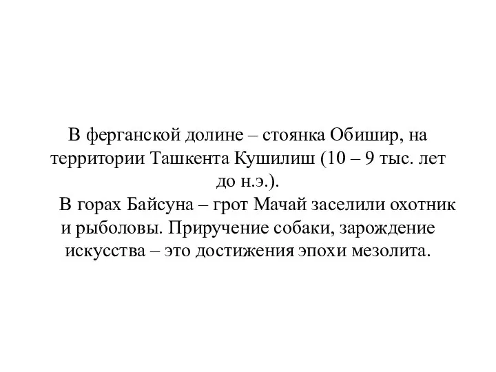 В ферганской долине – стоянка Обишир, на территории Ташкента Кушилиш (10