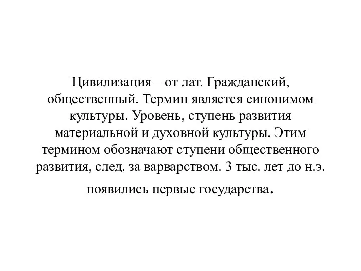 Цивилизация – от лат. Гражданский, общественный. Термин является синонимом культуры. Уровень,