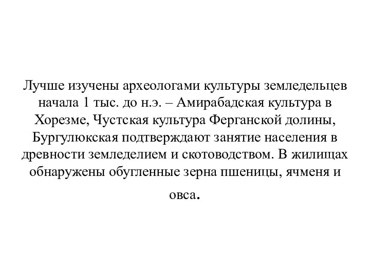 Лучше изучены археологами культуры земледельцев начала 1 тыс. до н.э. –