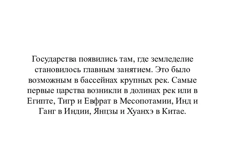 Государства появились там, где земледелие становилось главным занятием. Это было возможным