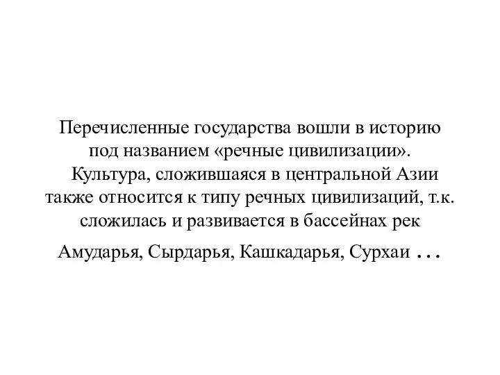 Перечисленные государства вошли в историю под названием «речные цивилизации». Культура, сложившаяся