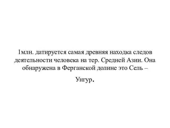 1млн. датируется самая древняя находка следов деятельности человека на тер. Средней