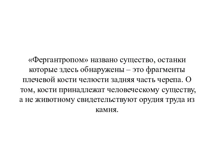 «Фергантропом» названо существо, останки которые здесь обнаружены – это фрагменты плечевой