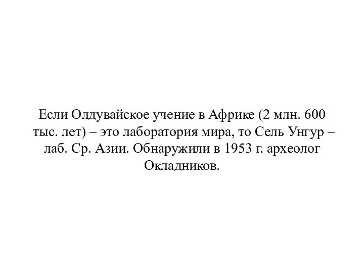 Если Олдувайское учение в Африке (2 млн. 600 тыс. лет) –