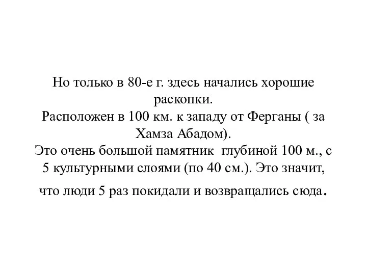 Но только в 80-е г. здесь начались хорошие раскопки. Расположен в