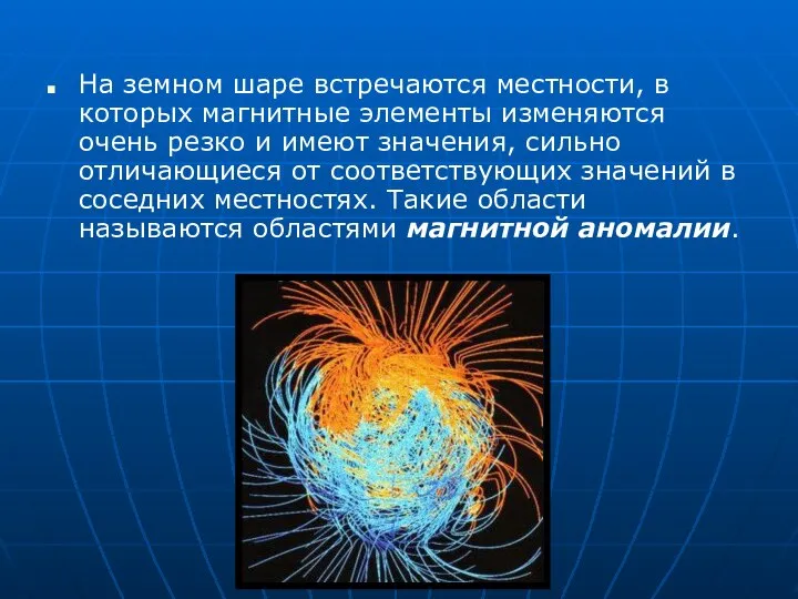 На земном шаре встречаются местности, в которых магнитные элементы изменяются очень