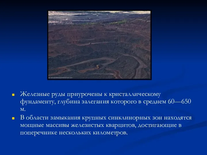 Железные руды приурочены к кристаллическому фундаменту, глубина залегания которого в среднем