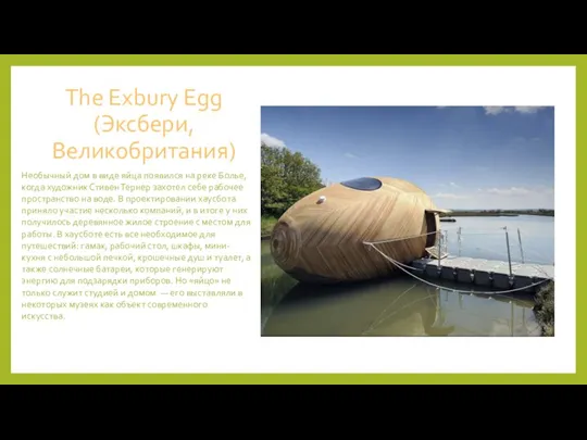 The Exbury Egg (Эксбери, Великобритания) Необычный дом в виде яйца появился