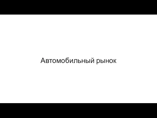 Автомобильный рынок