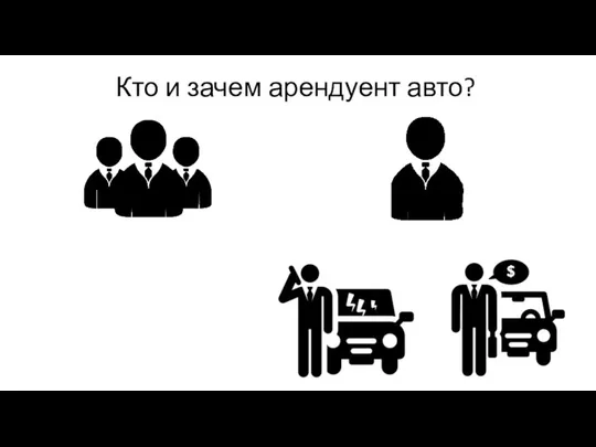 Кто и зачем арендуент авто?