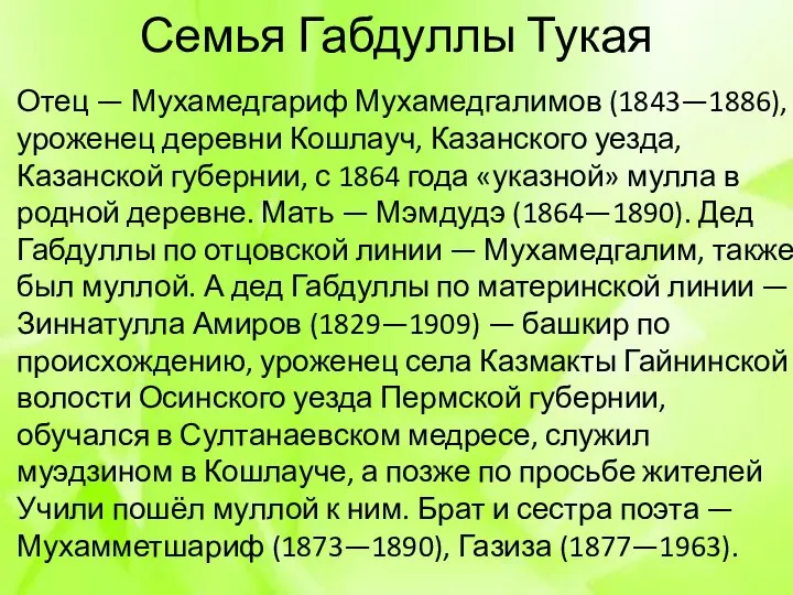 Отец — Мухамедгариф Мухамедгалимов (1843—1886), уроженец деревни Кошлауч, Казанского уезда, Казанской