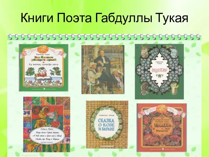 Книги Поэта Габдуллы Тукая