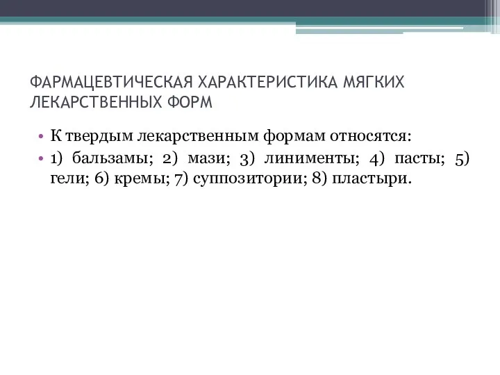 ФАРМАЦЕВТИЧЕСКАЯ ХАРАКТЕРИСТИКА МЯГКИХ ЛЕКАРСТВЕННЫХ ФОРМ К твердым лекарственным формам относятся: 1)