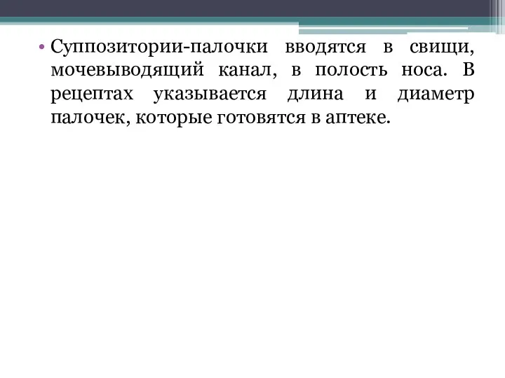 Суппозитории-палочки вводятся в свищи, мочевыводящий канал, в полость носа. В рецептах