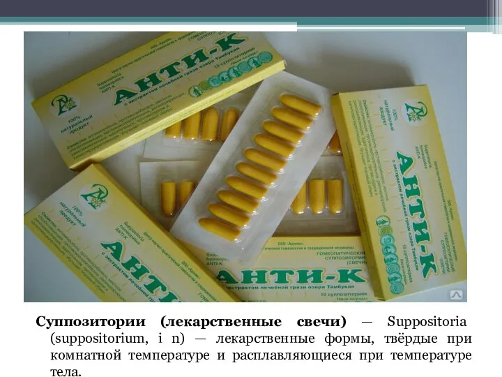 Суппозитории (лекарственные свечи) — Suppositoria (suppositorium, i n) — лекарственные формы,