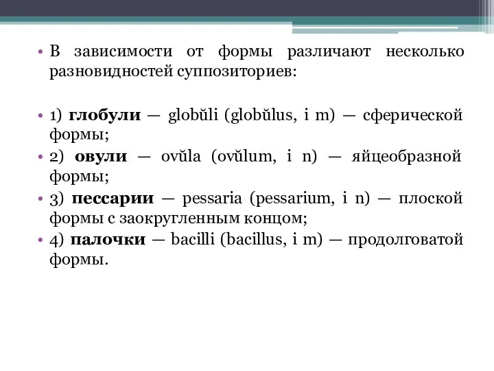 В зависимости от формы различают несколько разновидностей суппозиториев: 1) глобули —