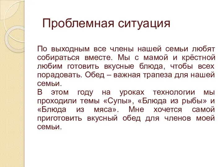 Проблемная ситуация По выходным все члены нашей семьи любят собираться вместе.