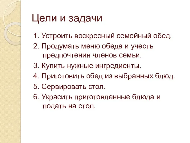 Цели и задачи 1. Устроить воскресный семейный обед. 2. Продумать меню