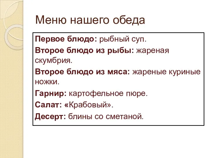 Меню нашего обеда Первое блюдо: рыбный суп. Второе блюдо из рыбы: